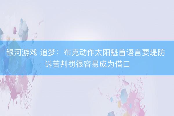 银河游戏 追梦：布克动作太阳魁首语言要堤防 诉苦判罚很容易成为借口