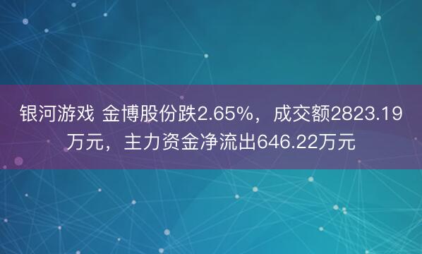 银河游戏 金博股份跌2.65%，成交额2823.19万元，主力资金净流出646.22万元