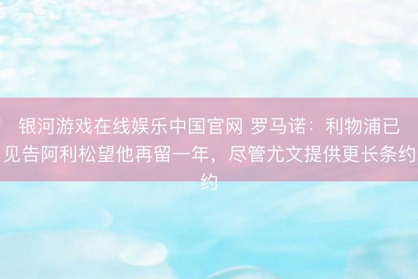 银河游戏在线娱乐中国官网 罗马诺：利物浦已见告阿