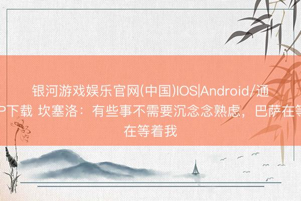 银河游戏娱乐官网(中国)IOS|Android/