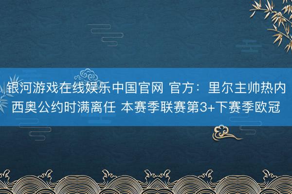 银河游戏在线娱乐中国官网 官方：里尔主帅热内西奥