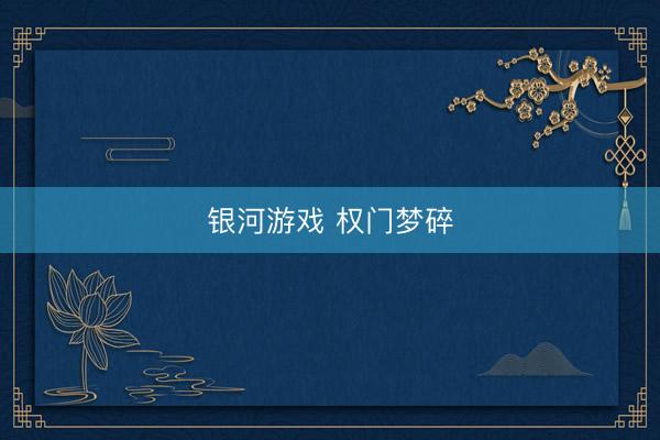 银河游戏 权门梦碎